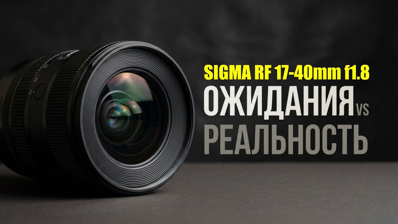 Ожидания vs реальность: Sigma 17&ndash;40mm f1.8 под RF