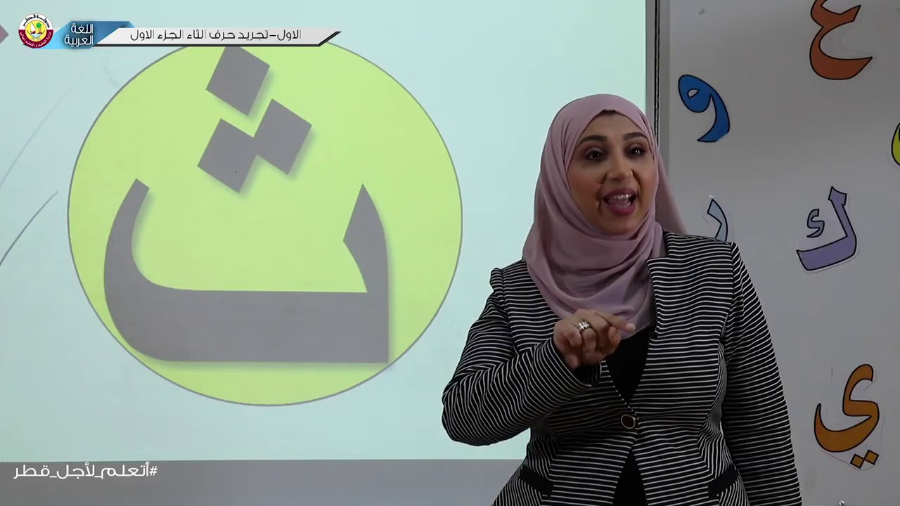 الصف الأول   اللغة العربية   تجريد حرف الثاء الجزء الأول