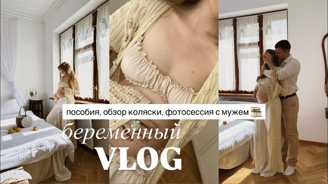 обзор коляски Cybex Balios, пранк над мужем, беременная фотосессия, про детские пособия 🍼