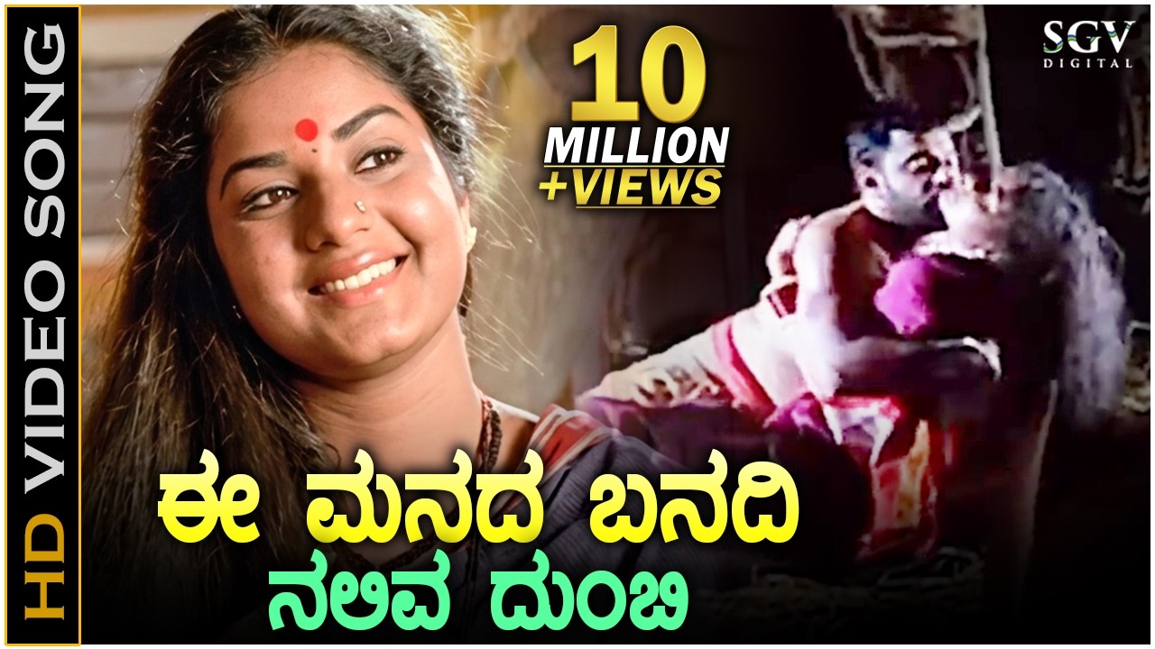 Ee Manada Banadi - HD Video Song - Singaravva | Prema | Shivadwaj | K.S.Chithra | C Ashwath