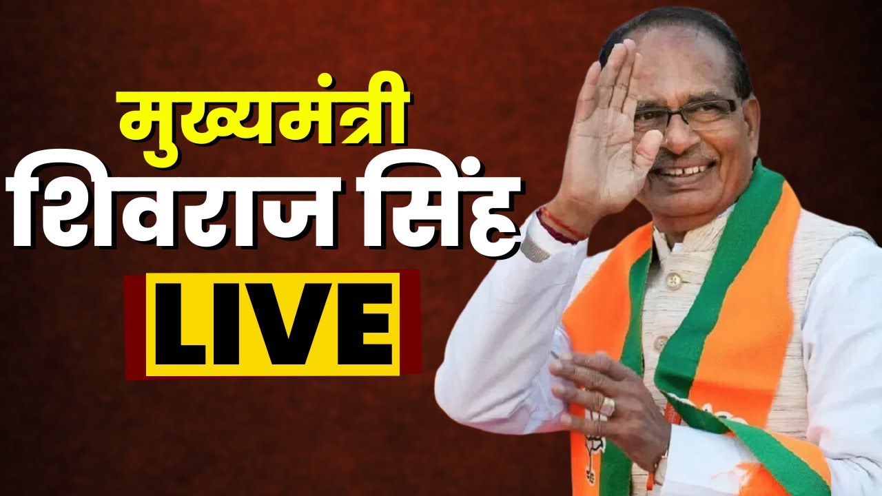 🔴CM Shivraj Singh Live | मंत्रालय में पूर्व दिवंगत मुख्यमंत्रियों की अर्द्धप्रतिमाओं का अनावरण