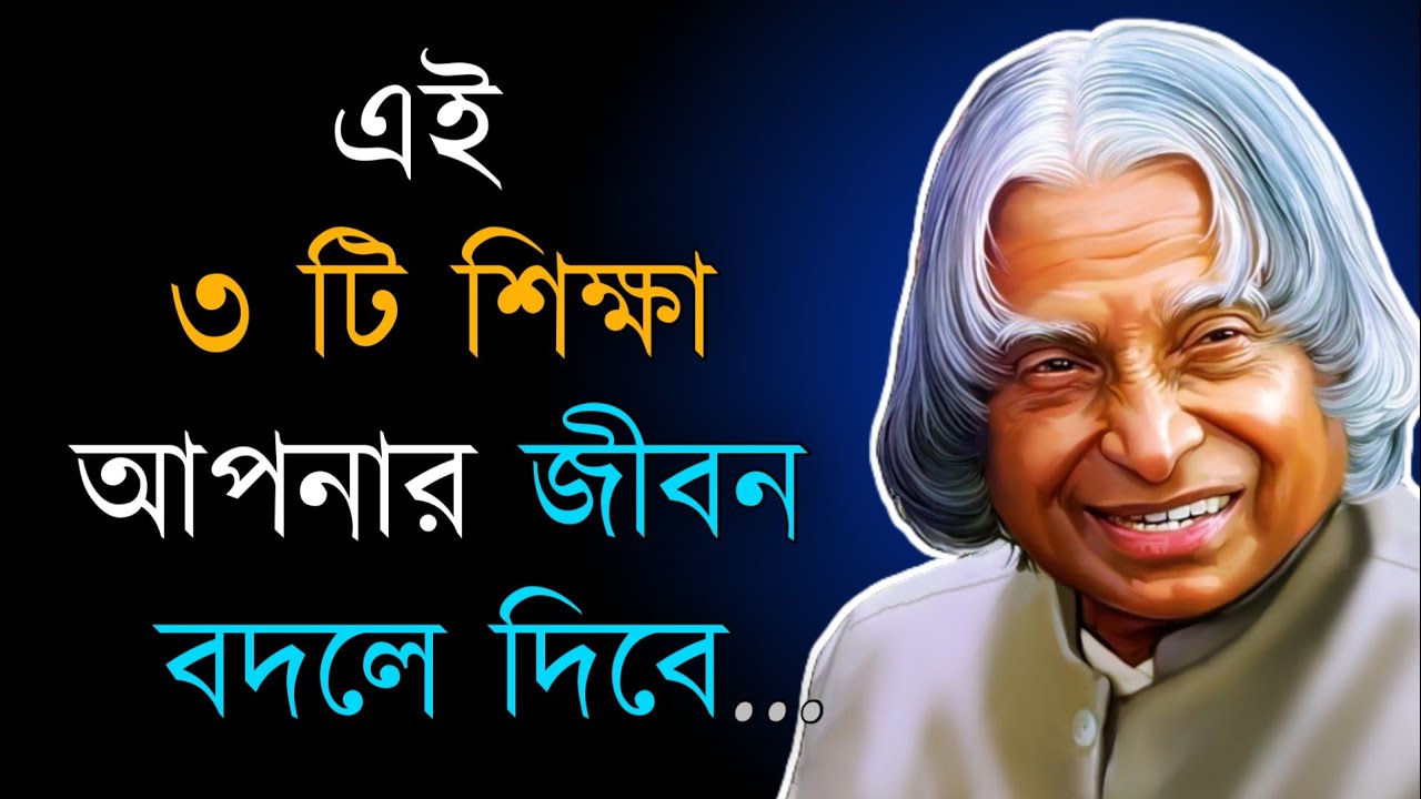 এই ৩ টি শিক্ষা আপনার জীবন বদলে দিবে | Heart Touching Motivational Video in Bangla