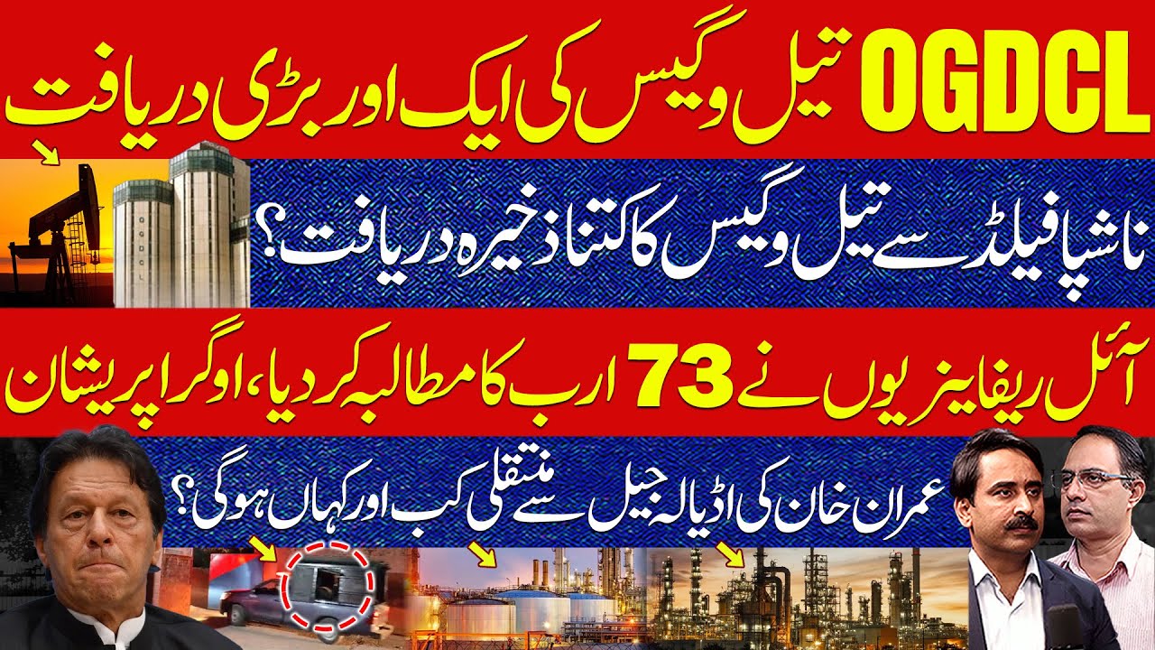 OGDCL&rsquo;s New Oil & Gas Discovery | Nashpa Field Reserves? | Refineries Demand Rs 73B