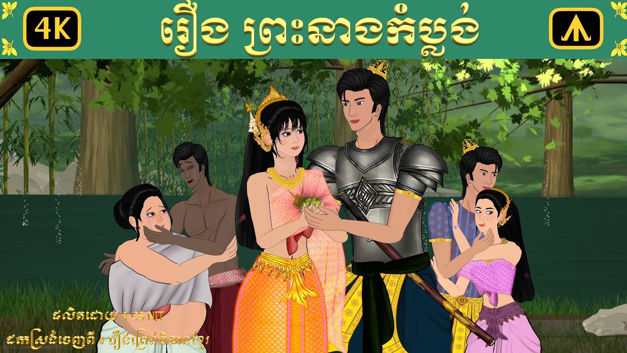 រឿង ព្រះនាងកំប្លង់ | Airplane Tales Khmer