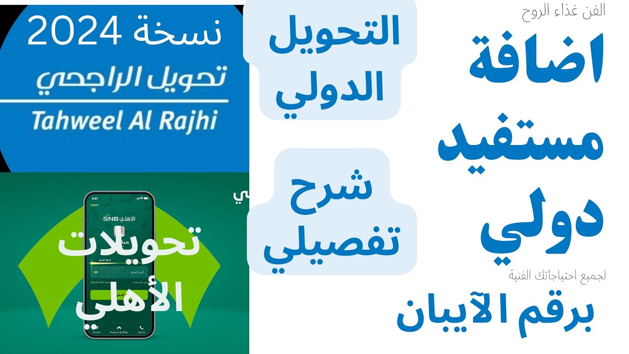 طريقة اضافة مستفيد دولي والتحويل الدولي من بنك الراجحي والأهلي برقم الايبان بالتفصيل #بنك#الراجخي