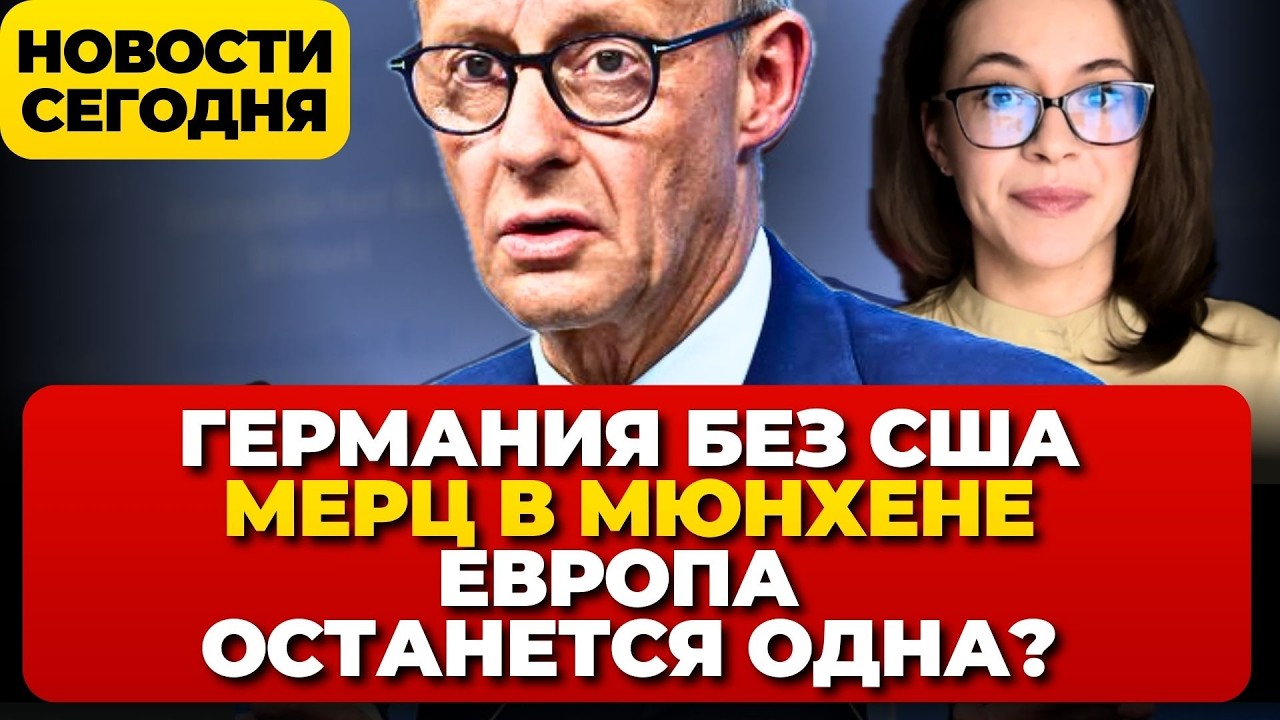 Германия без США. Мерц в Мюнхене — Европа останется одна?