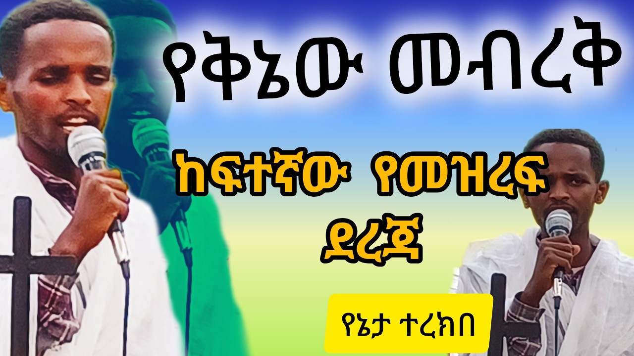 አጅግ እፁብ ድንቅ ቅኔ በመምህር ተረክበ🔴በባህርዳር ቅዱስ ዮሐንስ ቤተክርስቲያን🔴ፍኖተ አበው ለውሉድ#kine#yeneta