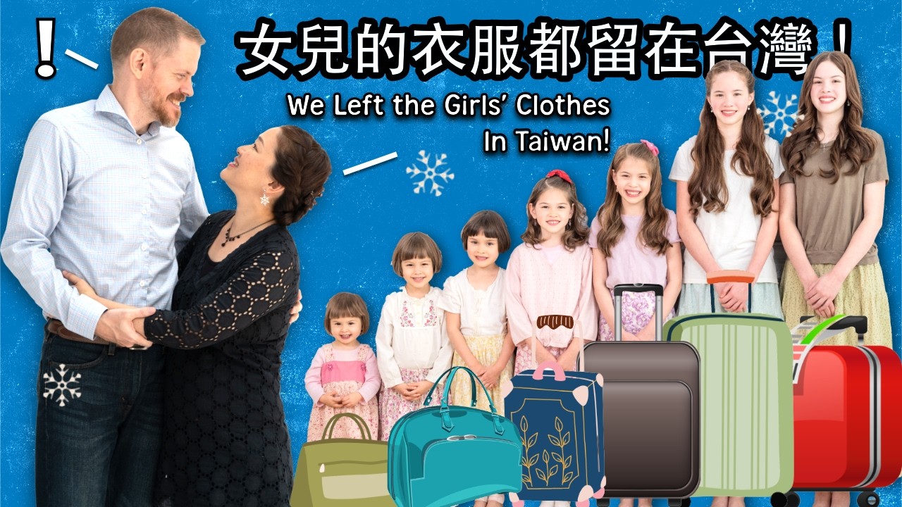 七個女兒的衣服都留在台灣，如何在美國打扮 7 個女孩而不破產! Our 7 Daughters’ Clothes Were Left in Taiwan!