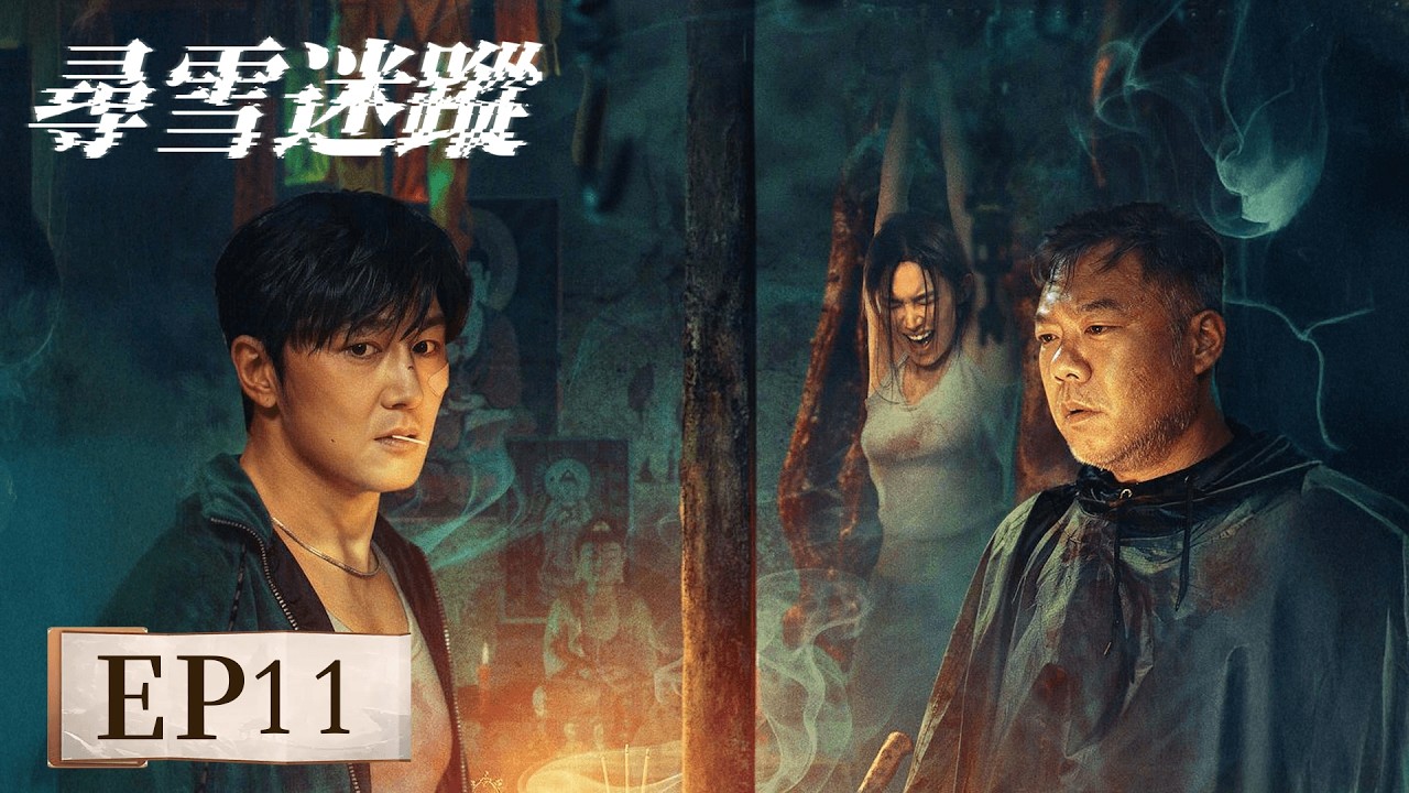 EP11「尋雪迷蹤」一場直播招魂，引爆離奇綁架案；二十四小時倒數，揭開層層陰謀。#尋雪迷蹤 #姜超 #史元庭 #湛佳明