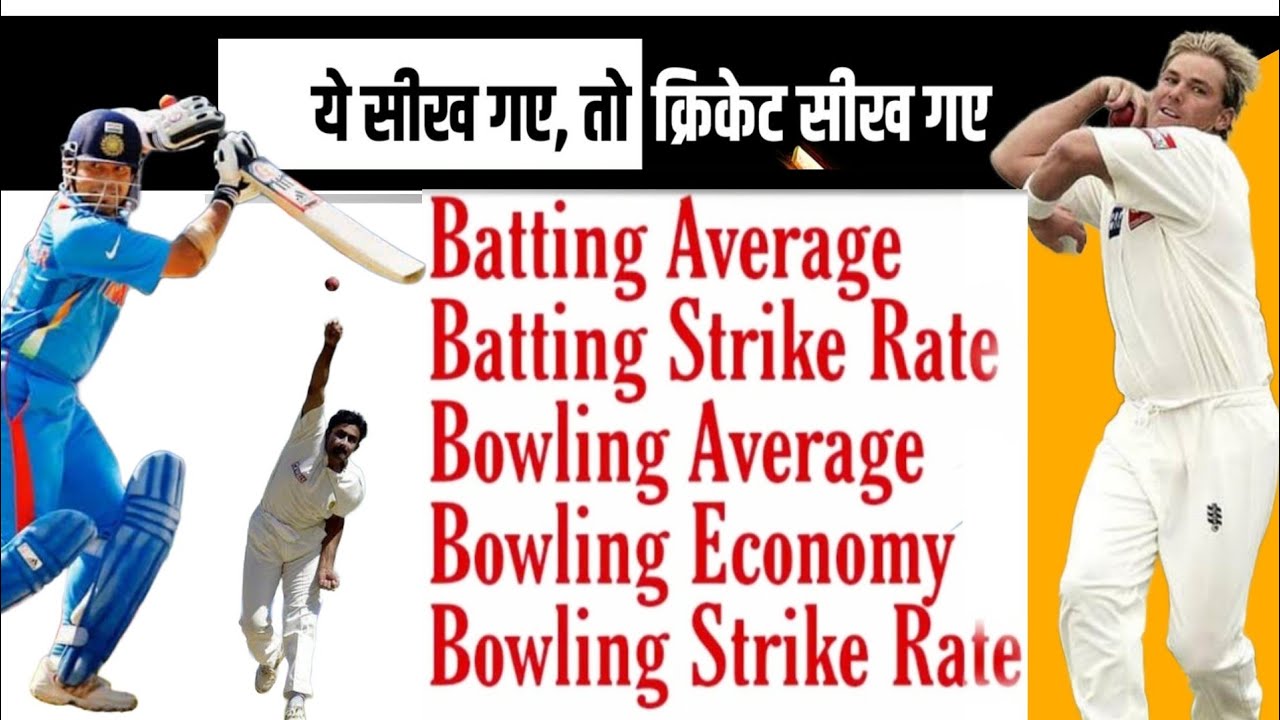 Cricket Batting average, Strike Rate kya hota, Bowling economy explained hindi, how to calculate