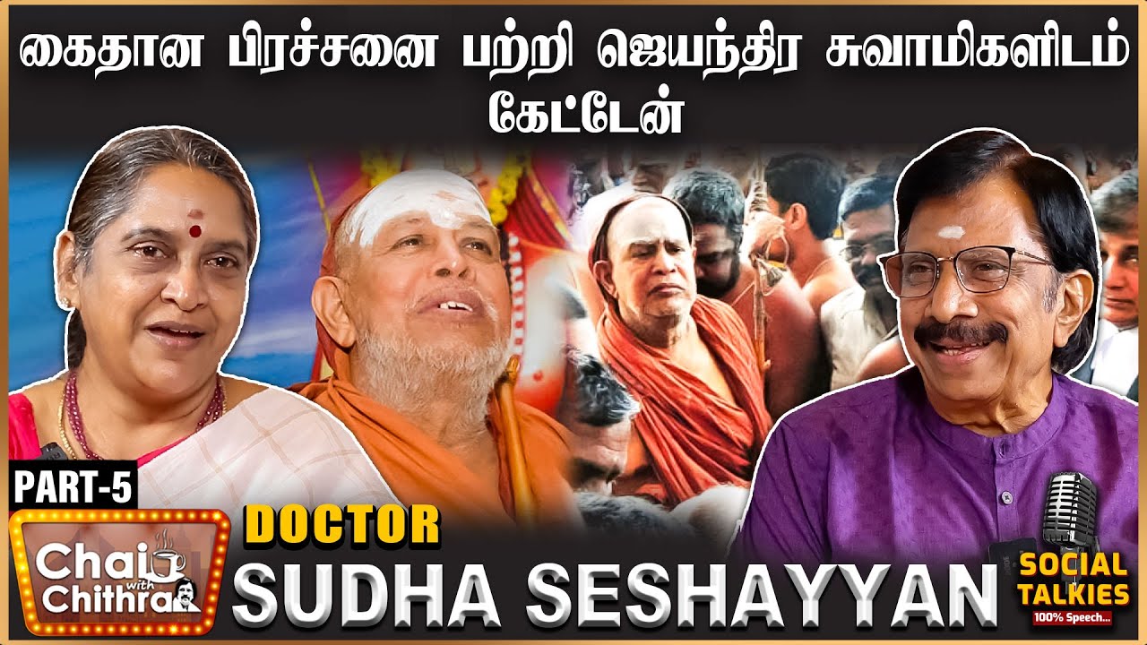ஜெயலலிதா கடைசியாக என்னிடம் சொன்ன வார்த்தை - Dr.Sudha Seshayyan | Part - 5