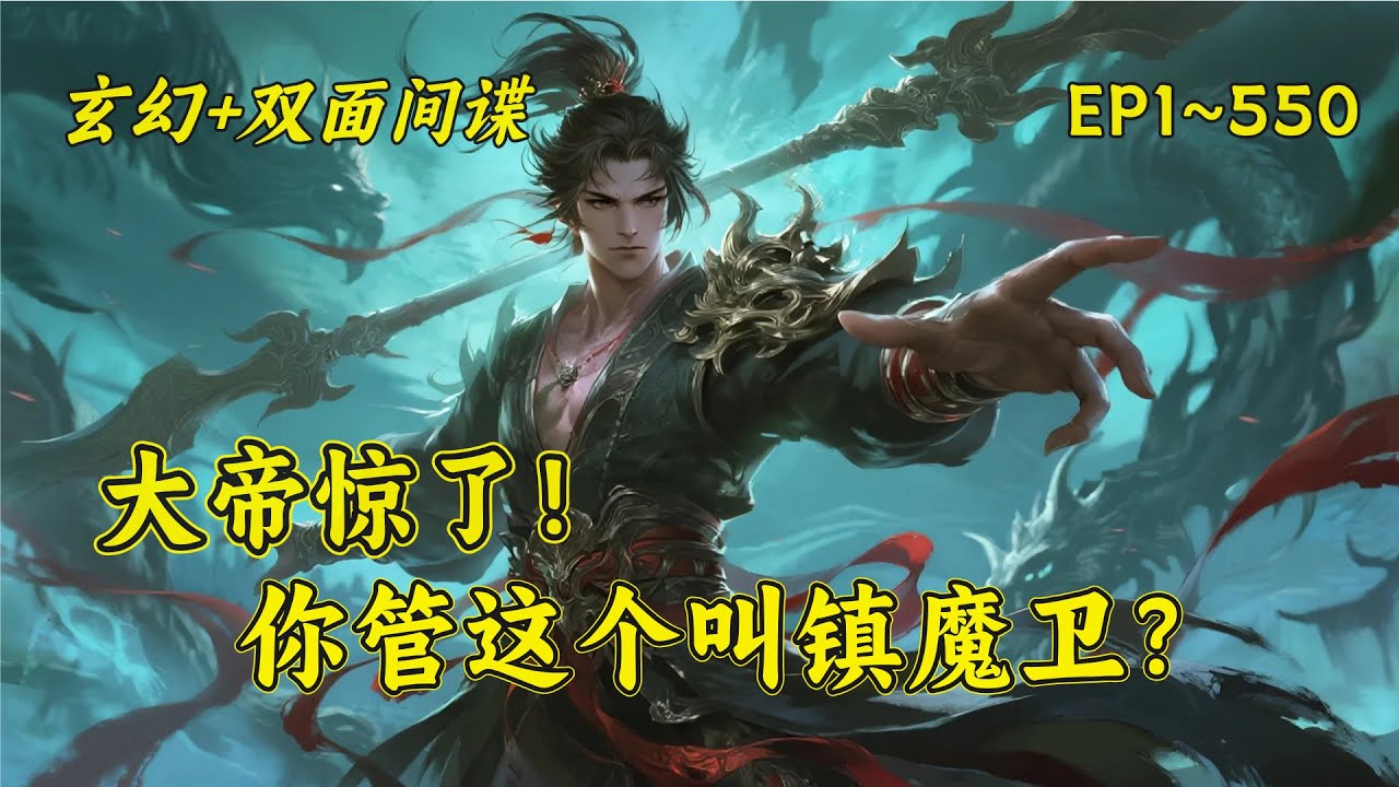 【大帝惊了！你管这个叫镇魔卫？】楚河开局加入镇魔司，觉醒超级加点系统！以无上妖孽崛起之姿、快速掌镇魔司大权！楚河，你个朝廷鹰犬，竟然和妖魔勾结陷害朝廷命官，不得好死！……