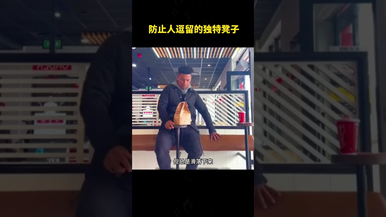 防止人逗留的独特凳子 # 开眼界了 #世界探索 #科普