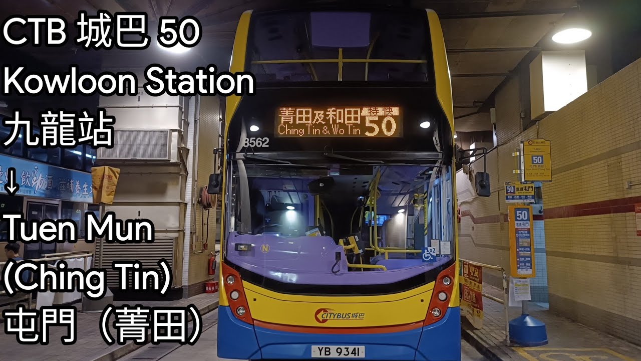 CTB 城巴 50 Kowloon Station 九龍站 → Tuen Mun (Ching Tin and Wo Tin) 屯門 (菁田及和田) (Full Journey 全程)