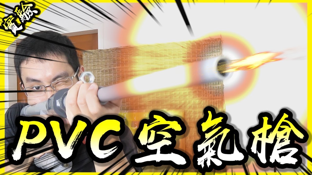 水管空氣槍！自己的NERF槍自己做啦！【胡思亂搞】