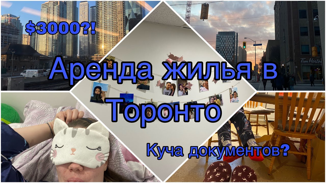 Аренда жилья в Торонто | Как арендовать комнату или квартиру? Какие документы нужны? Сколько стоит?