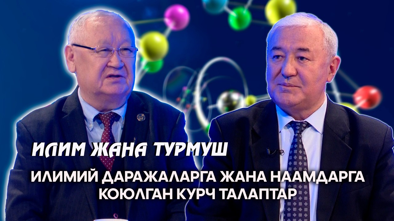 Илимий даражаларга жана наамдарга коюлган курч талаптар // ИЛИМ ЖАНА ТУРМУШ