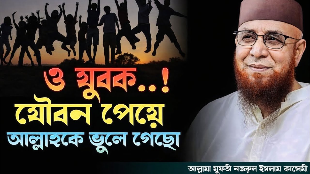 ও যুবক যৌবন পেয়ে আল্লাহকে ভুলে গেছো। মুফতী নজরুল ইসলাম কাসেমী। #মুফতী_নজরুল_ইসলাম_কাসেমী 
