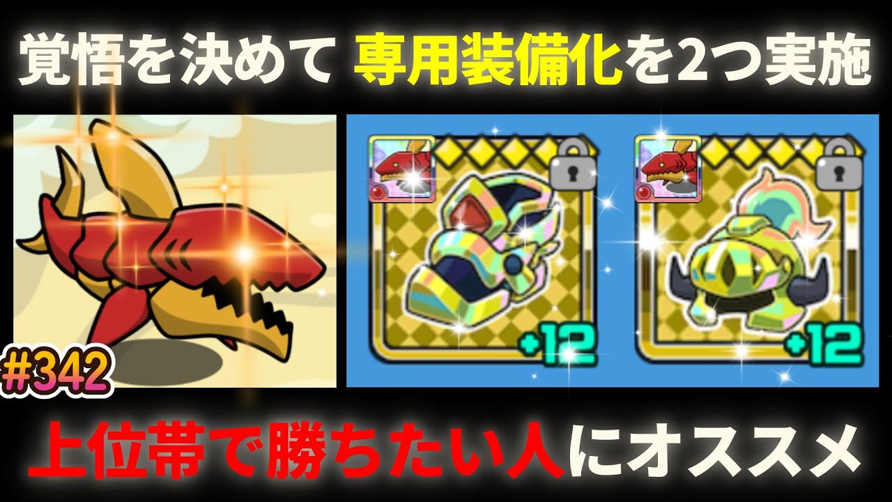 【まもダン#342 】専用装備化を2つ実施！上位帯で勝ちたい人にオススメのシャーク火で、レジェンドアリーナで上位進出を目指します！！！