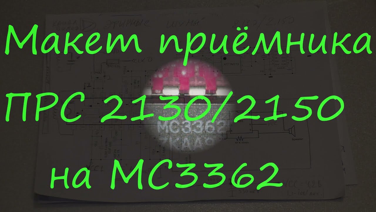 Макет ПРС 2130 на MC3362