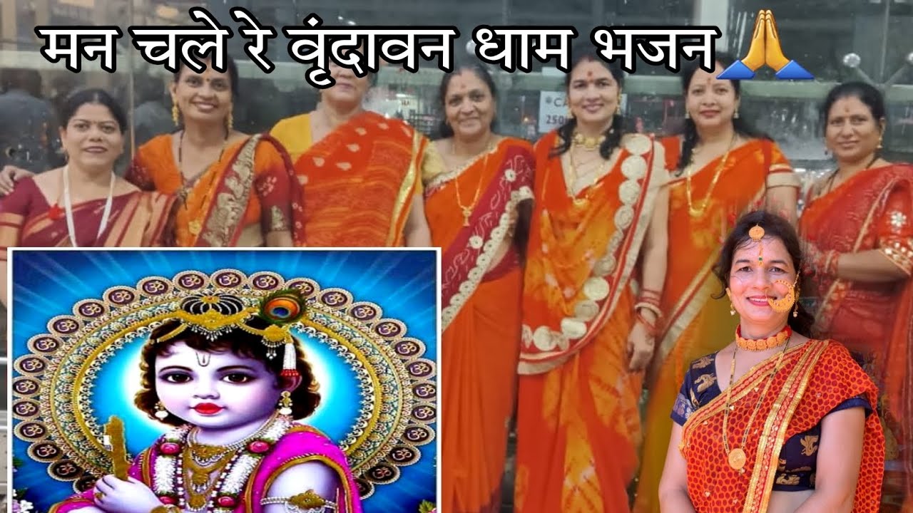 🌹Mann Chale Re Vrindavan Dham Bhajan🌹 #bhajan #krishnabhajan #matabhajan
