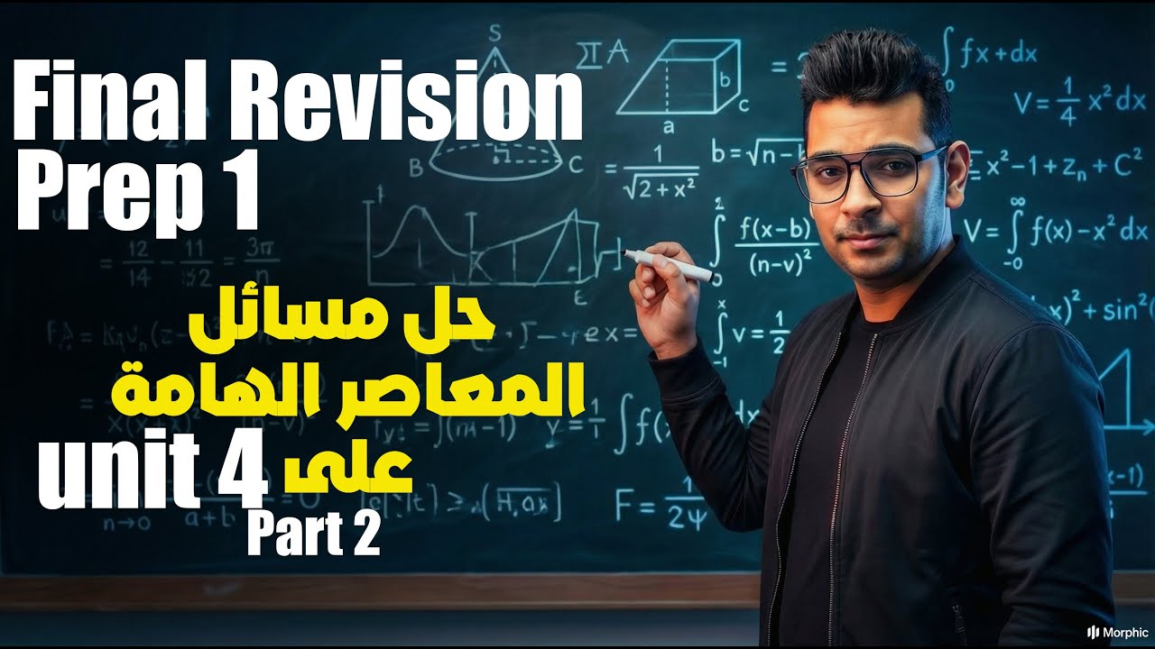 Math Prep 1 | Final Revision |Part 2 -   Unit  4 حل مسائل المعاصر الهامة على👌