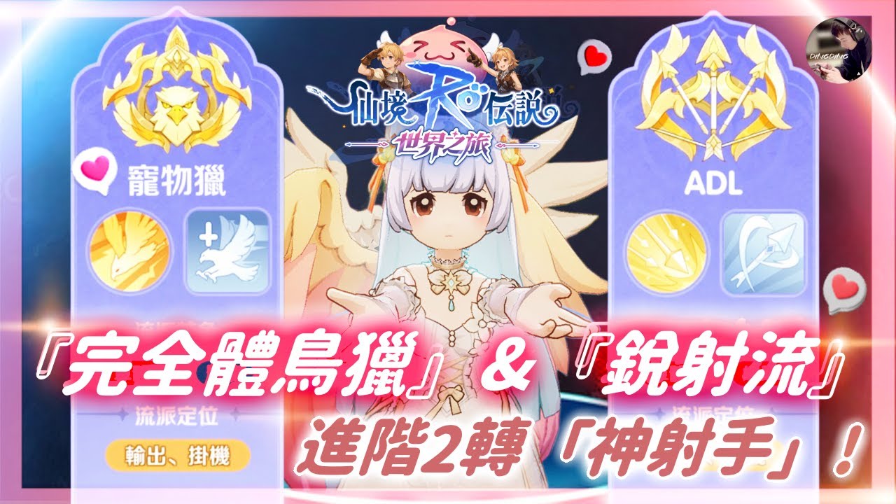 【RO:世界之旅】進階2轉「神射手」輸出有多強！回不去ADL了！這轉移費用會改低吧？！海盜之王：千陽號！ #RO仙境傳說世界之旅 #RO世界 #RO世界之旅丨DingDing