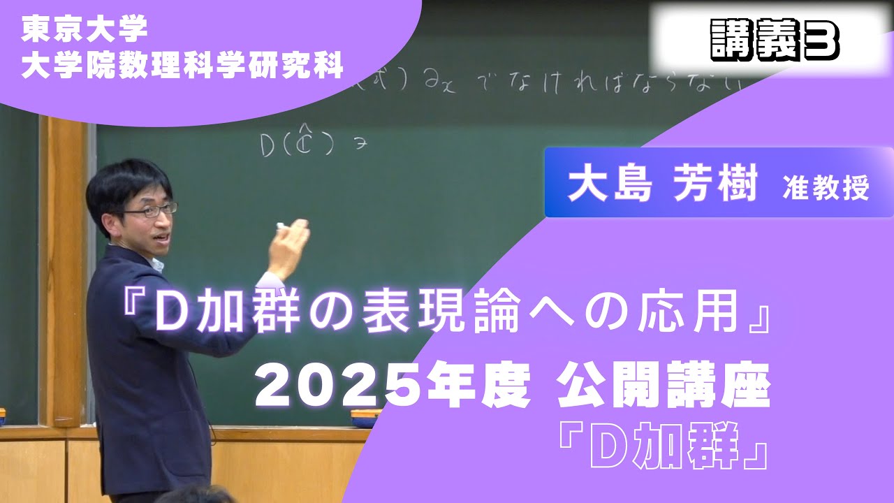 2025年度公開講座  D加群 「D加群の表現論への応用」 大島 芳樹