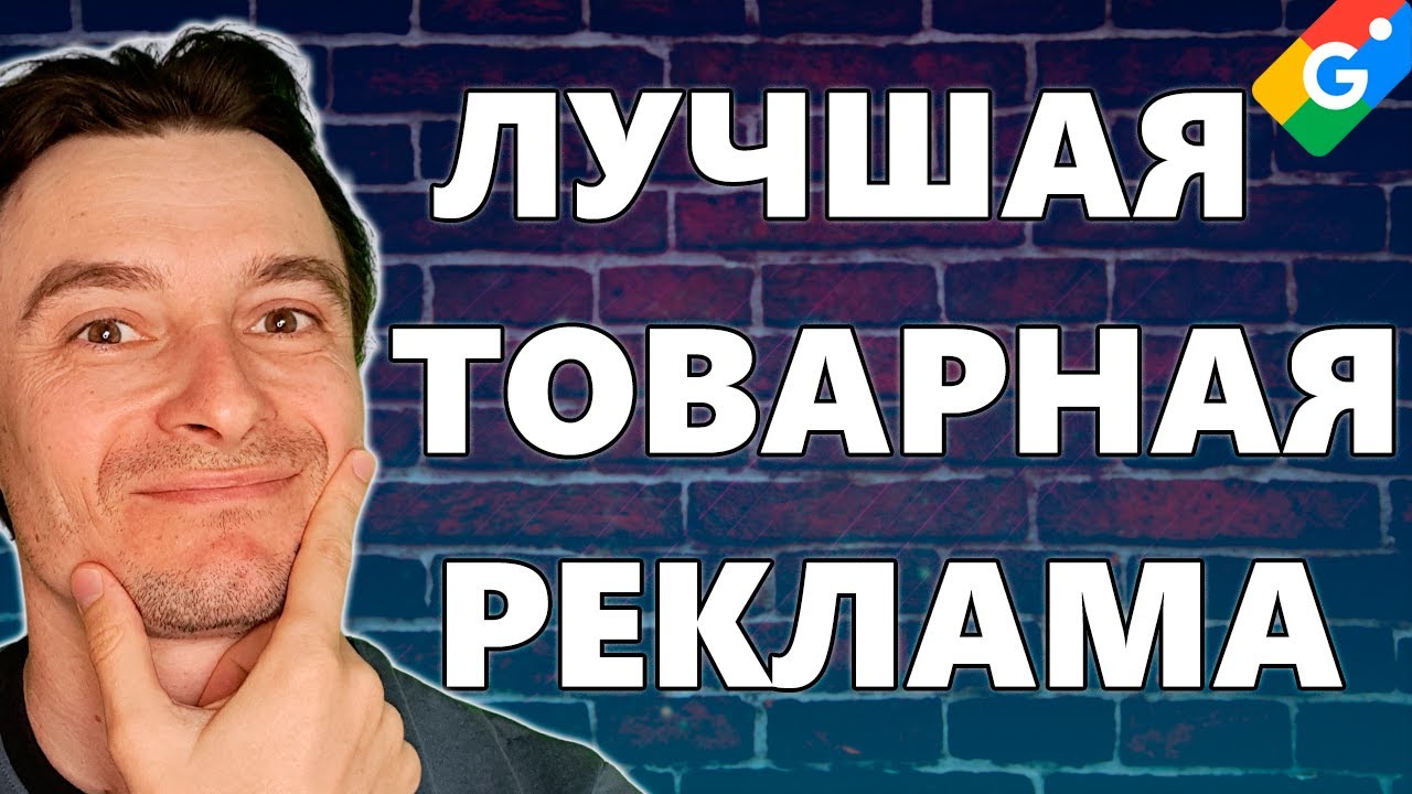 🔥 Какую Рекламную Кампанию Выбрать для Google Shopping 🚀 Товарная Реклама 😱 Эволюция Гугл Шоппинг