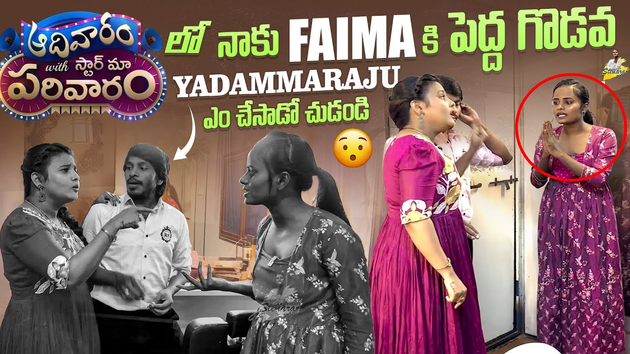 Stella కు Faima కి పెద్ద గొడవ Yadammaraju ఎం చేసాడో చుడండి | Yadammaraju | StellaRaj 777