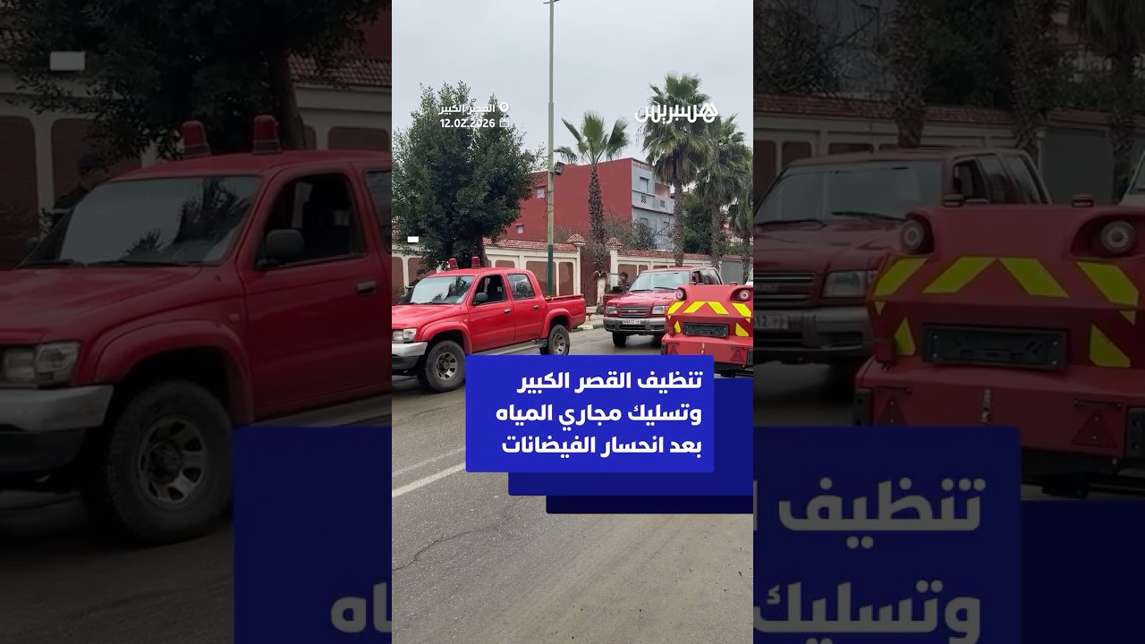 تنظيف القصر الكبير وتسليك مجاري المياه بعد انحسار الفيضانات