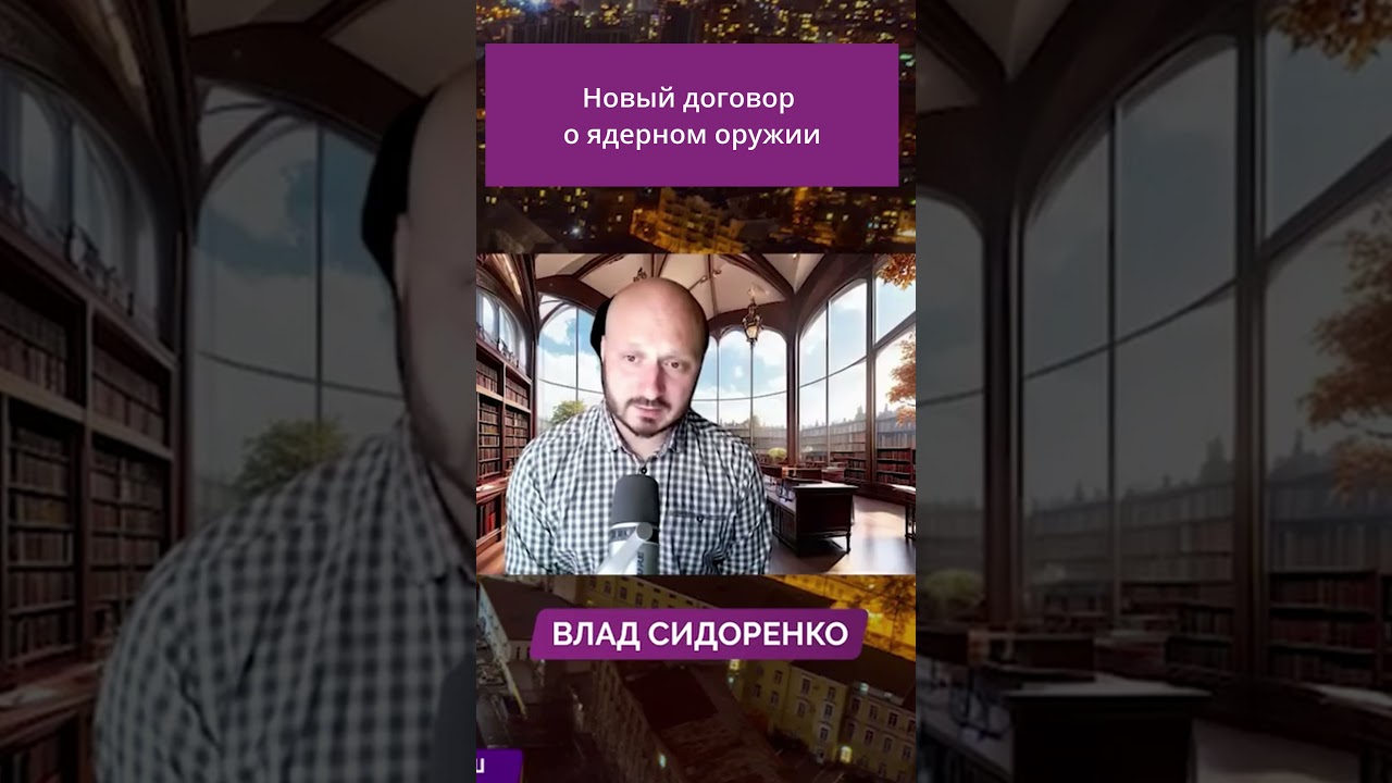Новый договор о ядерном оружии