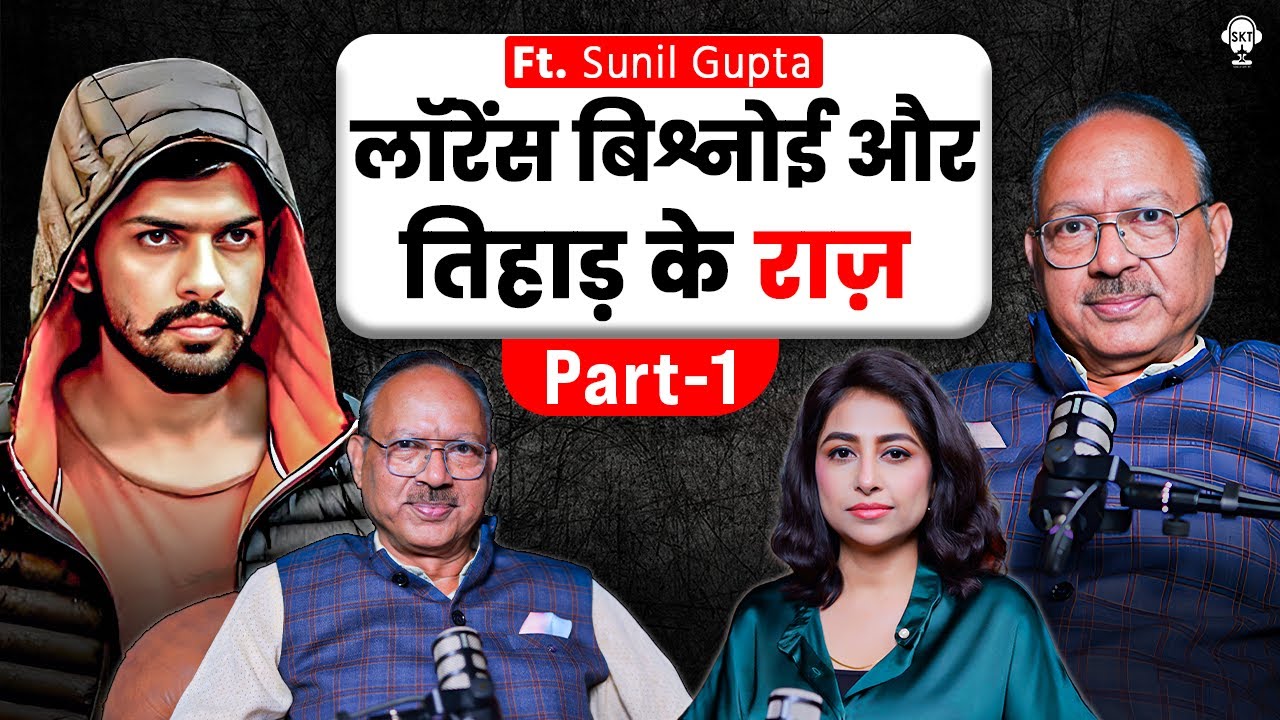लॉरेंस बश्नोई और तिहाड़ के राज़ | TIHAR JAILER SUNIL GUPTA | LAWRENCE BISHNOI | SKT PODCAST