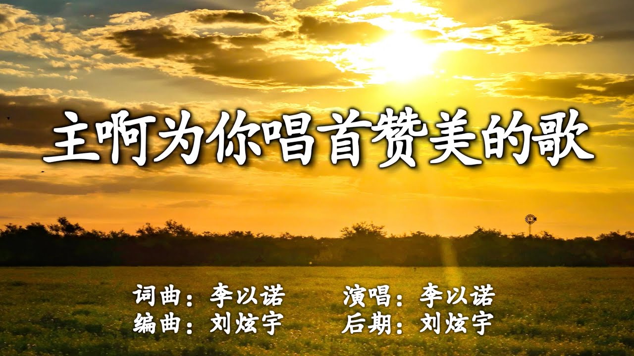 主啊为你唱首赞美的歌 | 词曲：李以诺 | 演唱：李以诺 | 编曲：刘炫宇 | 流行赞美诗