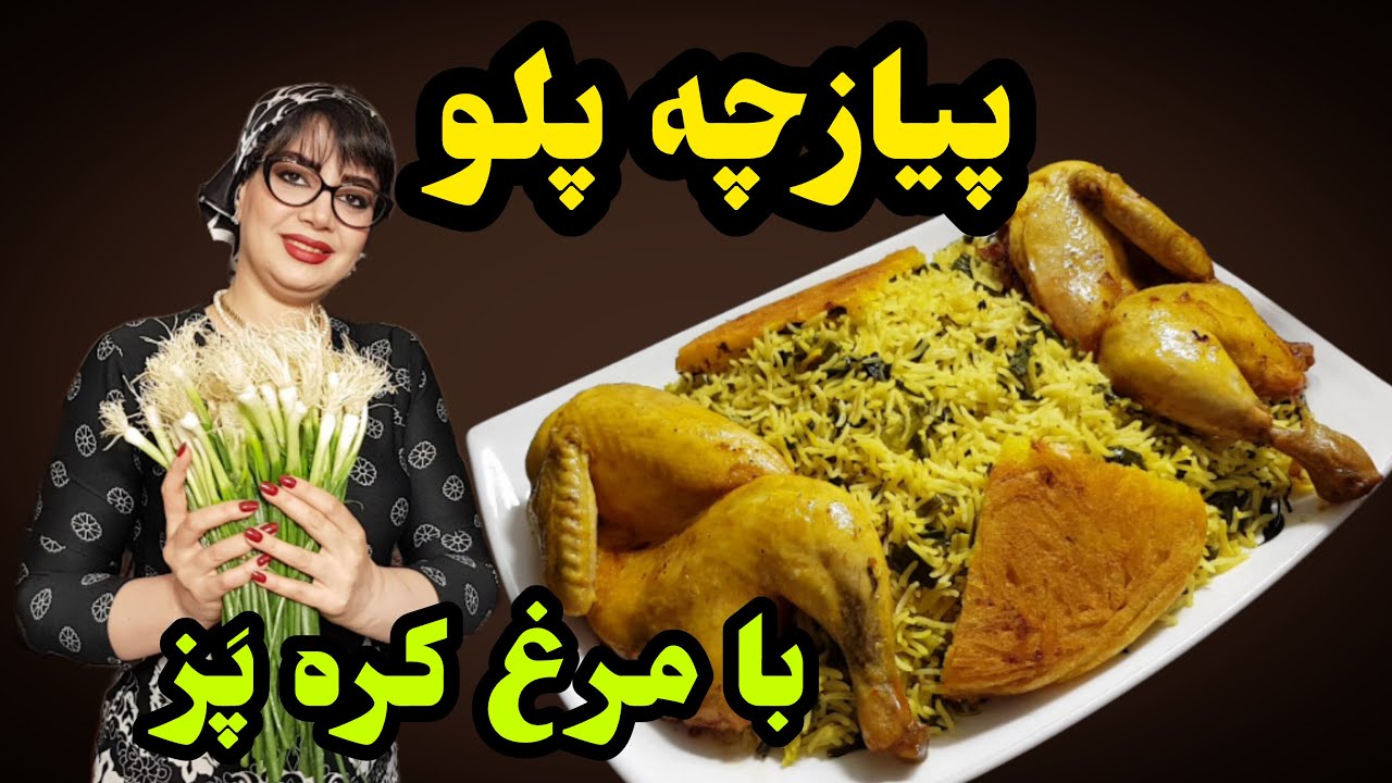 پیازچه‌پلو خوش‌عطر با مرغ کره‌پز مشهدی | غذای مجلسی متفاوت با طعم و عطر بی‌نظیر