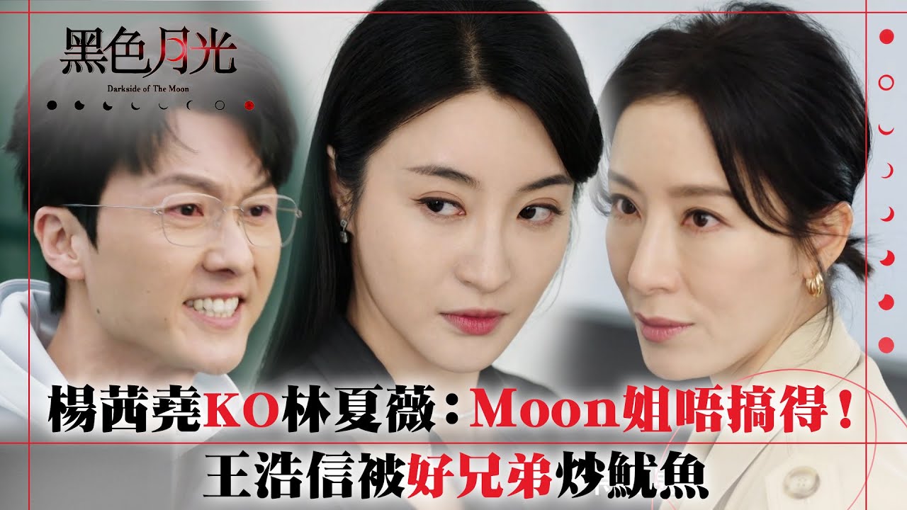 黑色月光｜楊茜堯KO林夏薇：Moon姐唔搞得！王浩信被好兄弟張頴康炒魷魚｜楊茜堯 王浩信 林夏薇 馬志威 郭鋒｜第二十集劇集精華 #TVB #黑色月光 #楊茜堯 #港劇 #復仇爽劇