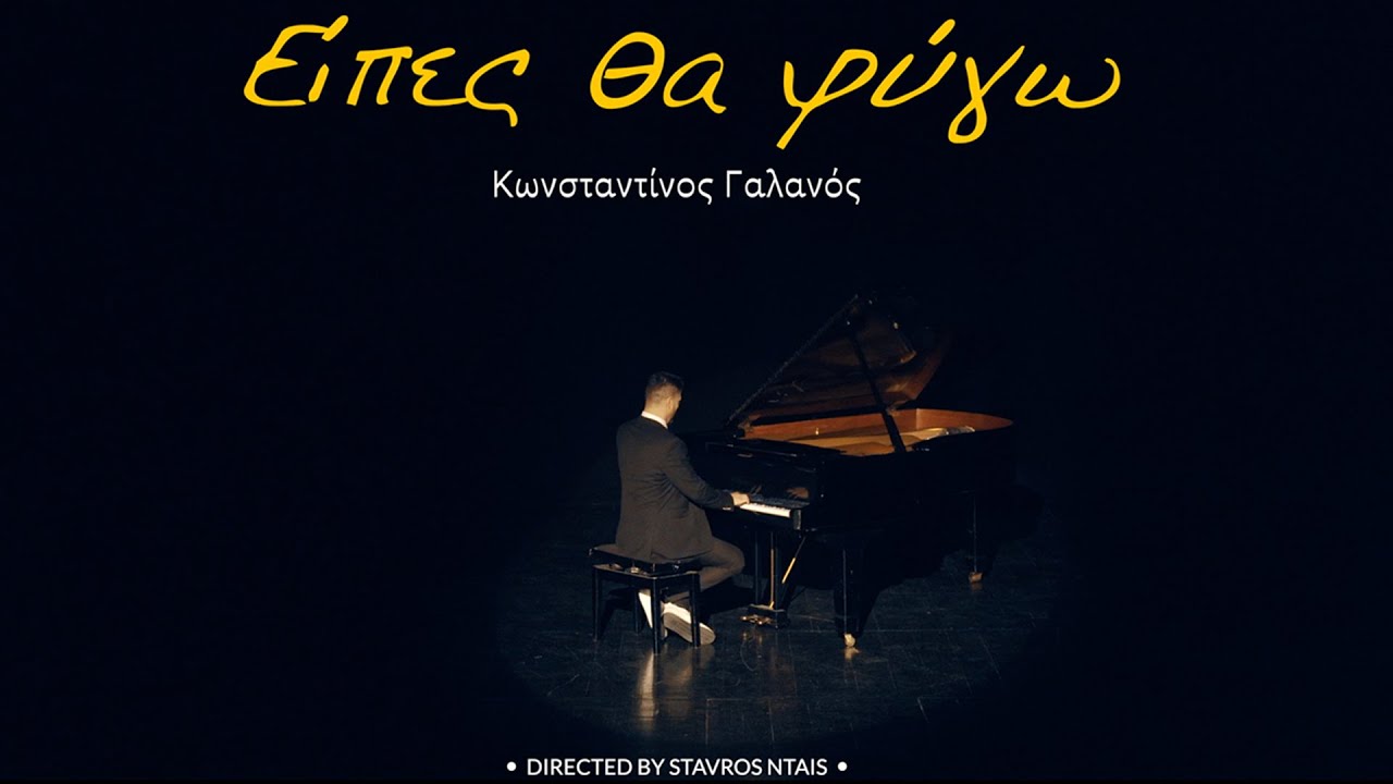 &Kappa;&omega;&nu;&sigma;&tau;&alpha;&nu;&tau;ί&nu;&omicron;&sigmaf; &Gamma;&alpha;&lambda;&alpha;&nu;ό&sigmaf; - &Epsilon;ί&pi;&epsilon;&sigmaf; &Theta;&alpha; &Phi;ύ&gamma;&omega; (Official Music Video)