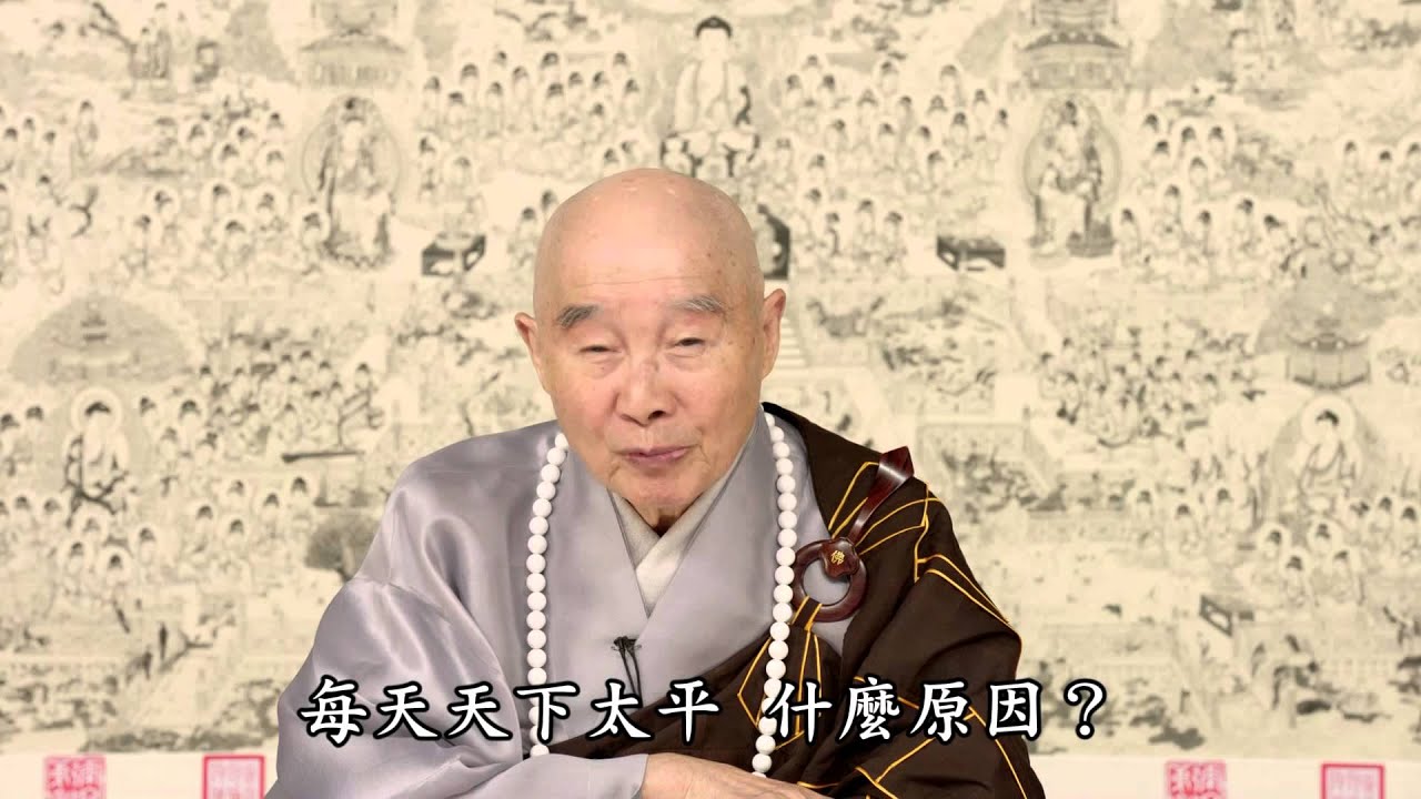 淨空法師：得不到清淨心就是知道東西太多了