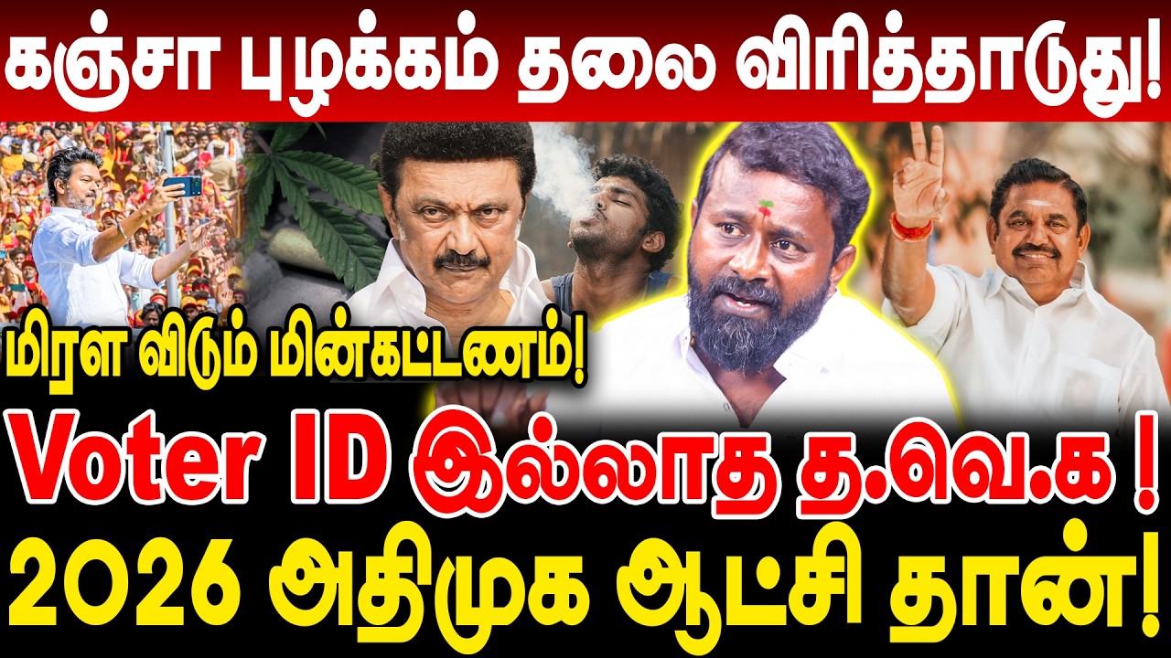 கஞ்சா புழக்கம் தலை விரித்தாடுது! Voter ID இல்லாத தவெக! 2026 அதிமுக ஆட்சி தான்! j kamesh interview