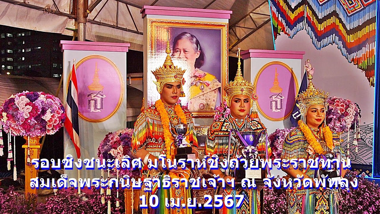 มโนราห์ชิงถ้วยพระราชทาน สมเด็จพระกนิษฐาธิราชเจ้าฯ พิธีอัญเชิญมโนราห์ใหญ่ สวมเทริดมโนราห์ใหญ่ พัทลุง