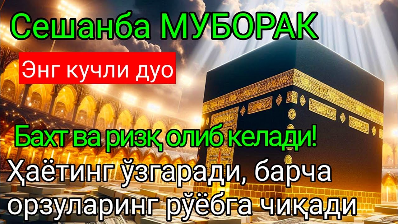 Сешанба куни Пайғамбар Муҳаммад ﷺ дуоси, инша Аллоҳ,омонлик, бойлик ва муваффақият келтиради