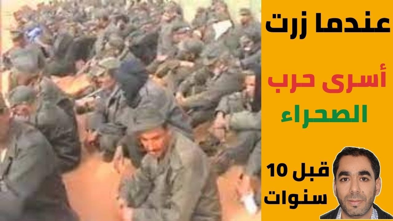 عندما زرت أسرى حرب الصحراء قبل عشر سنوات