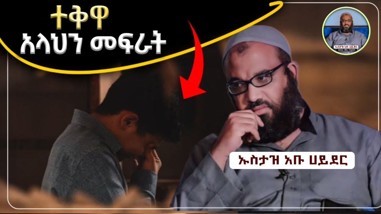 ተቅዋ አላህን መፍራት ኡስታዝ አቡ ሀይደር |ሀዲስ በአማርኛ|ሀድስ ትምህርት|ሀደስ|hadis amharic|dawa amharic|ሀደስ|ሀዱስ|ዳዕዋ