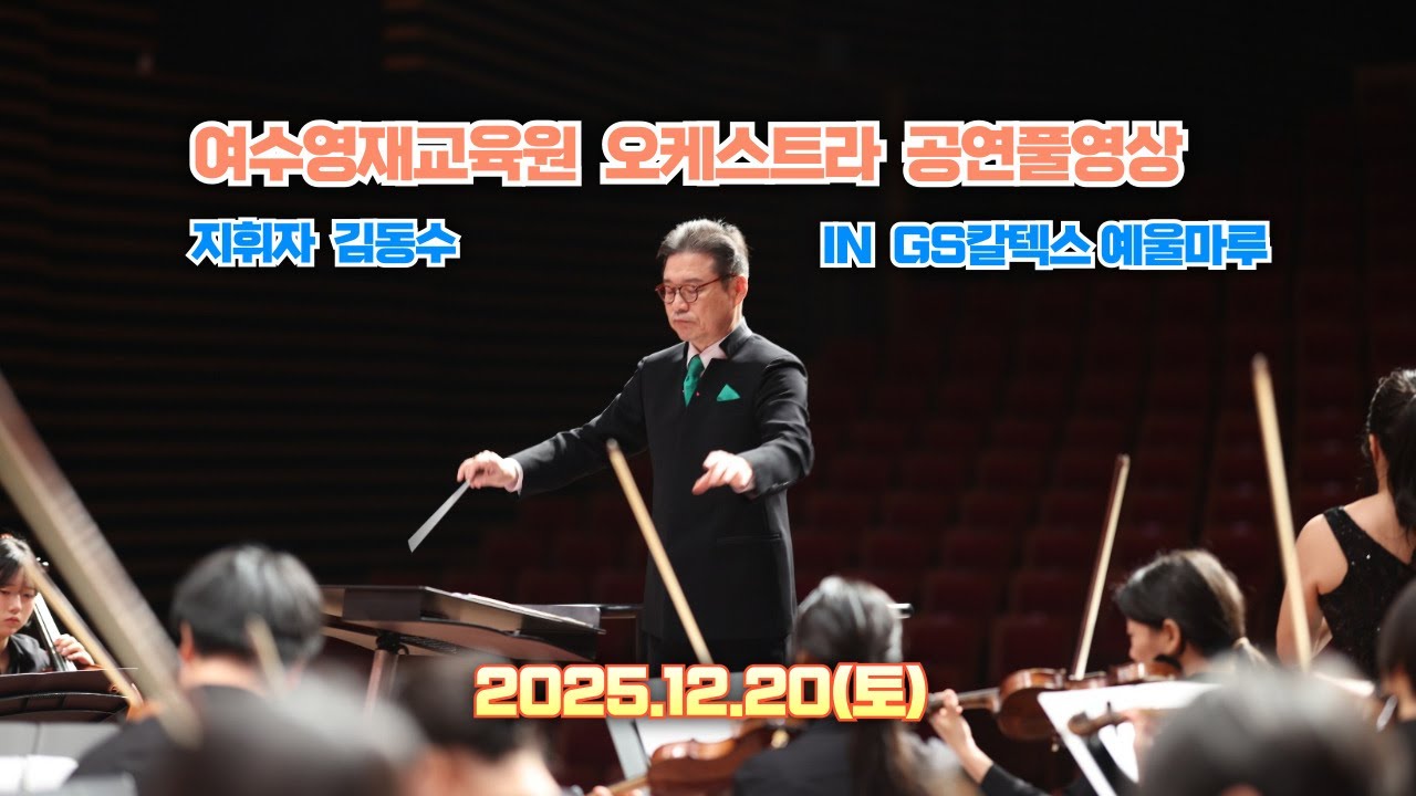 공연풀영상🎻2025.12.20.(토)🎻2025 여수영재교육원오케스트라 정기연주회🎺in GS칼텍스 예울마루 대극장🎈지휘자:김동수 🎻바이올린:서주희 🎵클라리넷:정유민