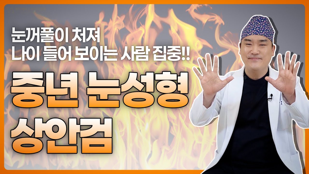눈꺼풀이 처져 나이 들어 보이는 사람 집중!!