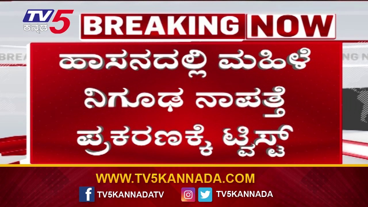 ಹಾಸನದಲ್ಲಿ ಮಹಿಳೆ ನಿಗೂಢ ನಾಪತ್ತೆ ಕೇಸ್ ಕ್ಕೆ ಟ್ವಿಸ್ಟ್ | Twist in Mysterious Missing Woman Case in Hassan
