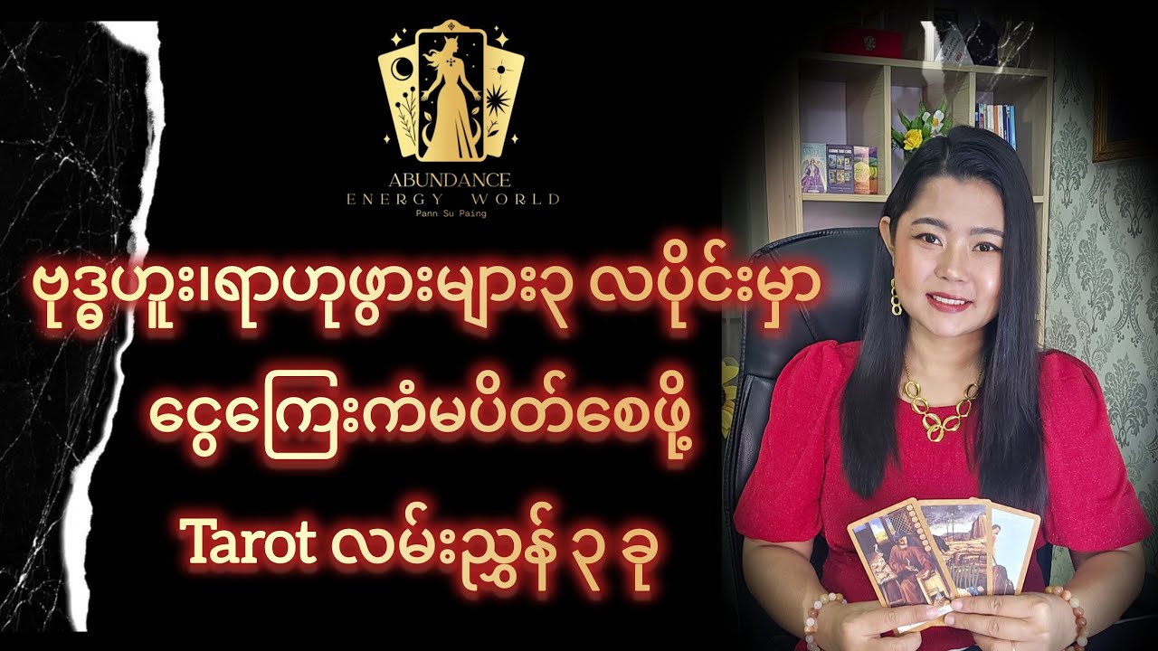 ဗုဒ္ဓဟူး၊ရာဟုဖွားများ ၃ လပိုင်းမှာငွေကြေးကံမပိတ်စေဖို့ Tarot လမ်းညွှန် ၃ ခု #tarotpannsu 