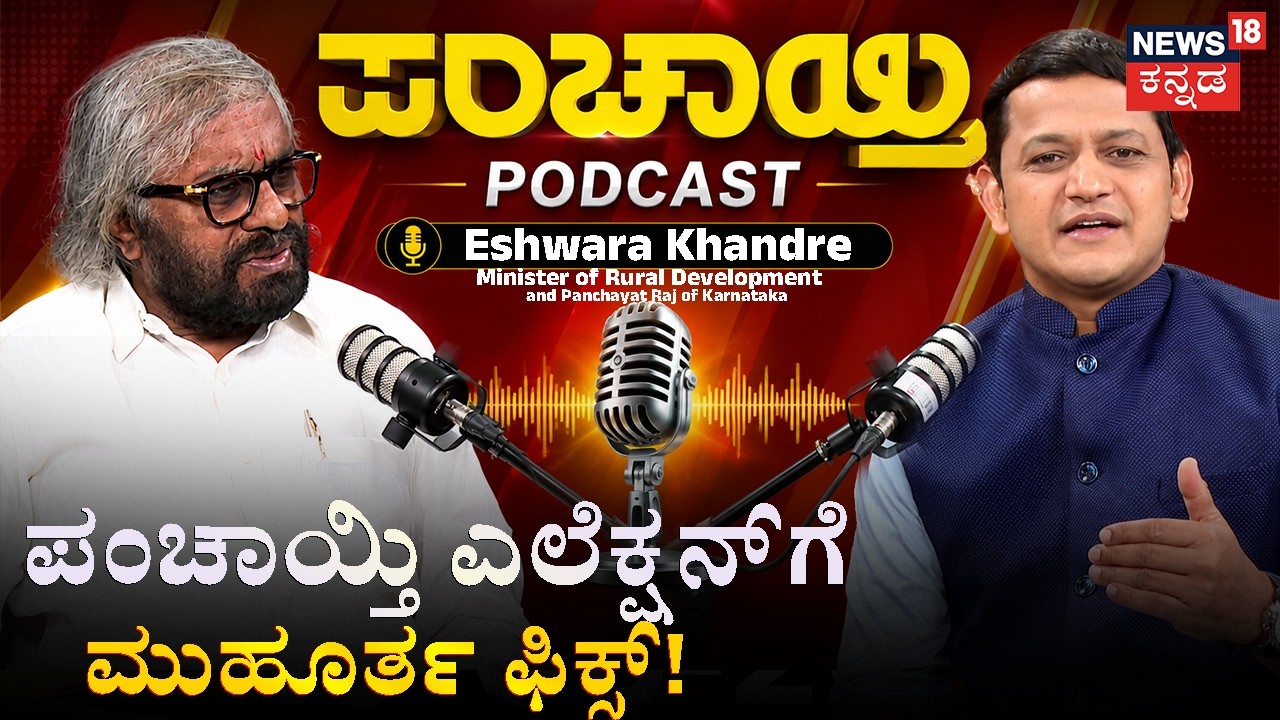 Minister Eshwara Khandre speaks out on Panchayati PODCAST | Gram Panchayat Elections | N18P