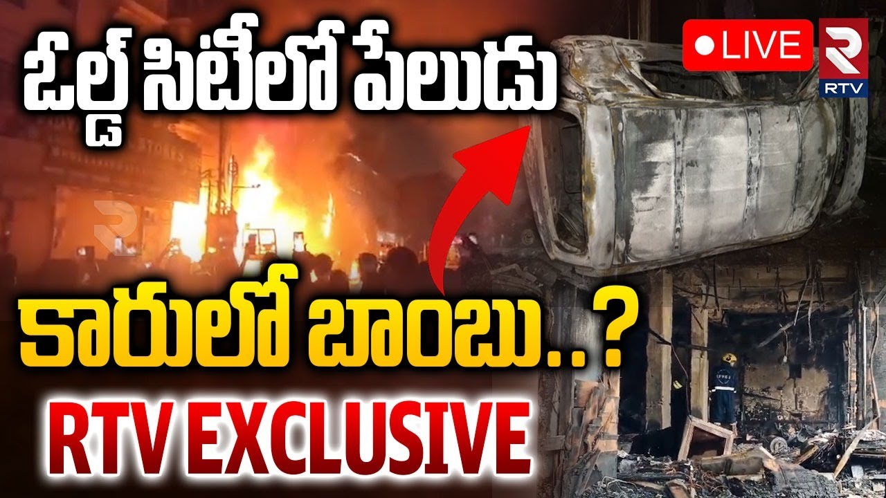 Hyderabad Old City Car Blast Updates🔴LIVE : కారులో బాంబు..? | Massive Fire Explosion | RTV
