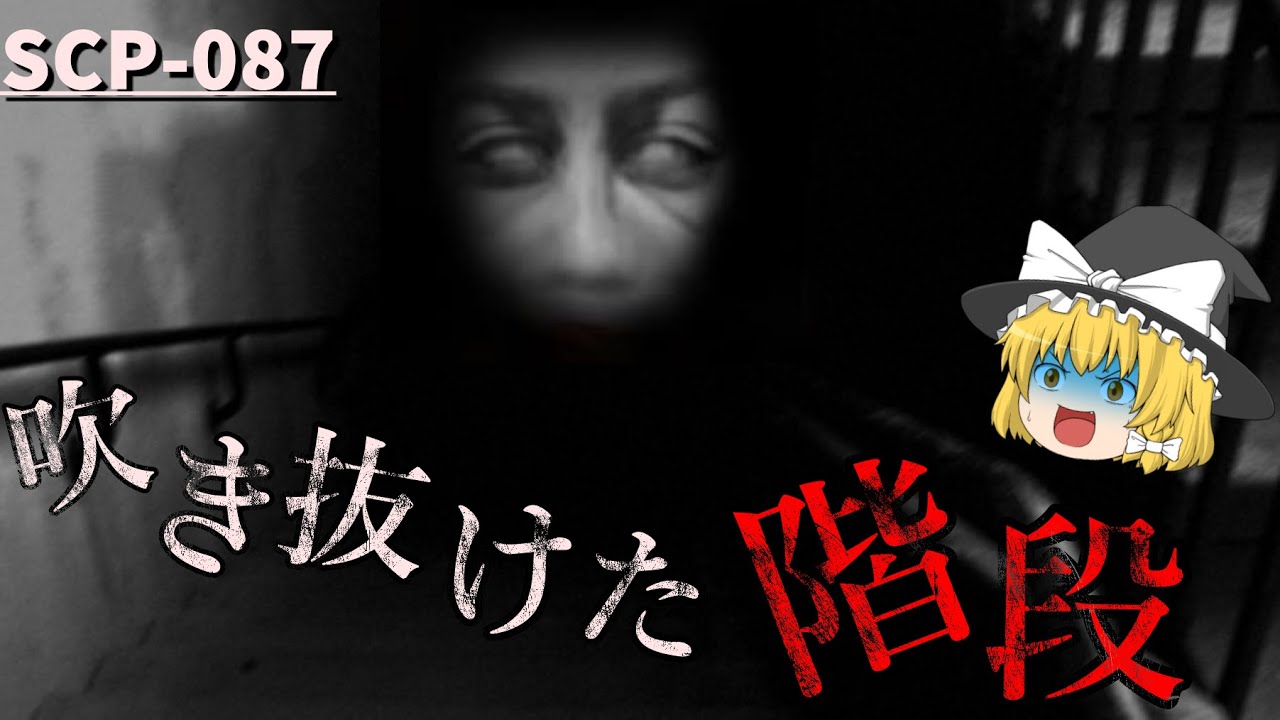 【SCP-087】吹き抜けた階段 【SCPゆっくり解説】